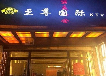 省直辖哪个KTV真空陪酒妹子服务好-至尊国际KTV消费价格服务点评